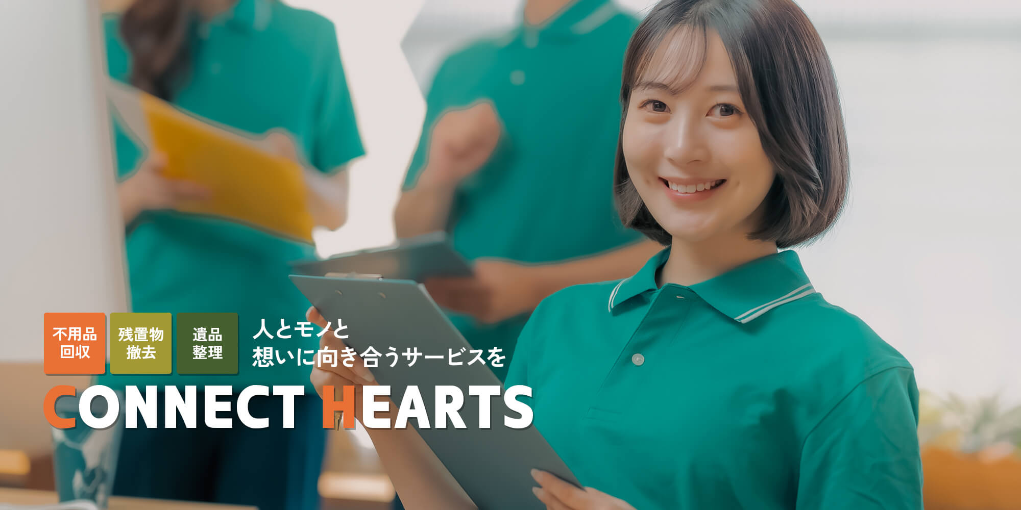人とモノと、想いに向き合うサービスを 不用品回収・残置物撤去・遺品整理のご依頼はフールリサイクルへ